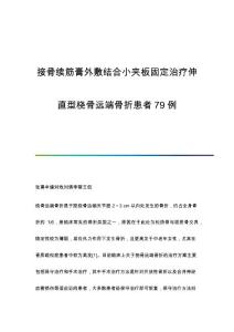 接骨续筋膏外敷结合小夹板固定治疗伸直型桡骨远端骨折患者79例