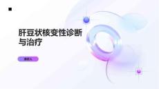 肝豆状核变性诊断与治疗