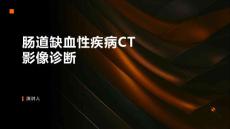 肠道缺血性疾病CT影像诊断