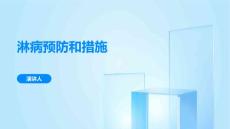 淋病预防和措施