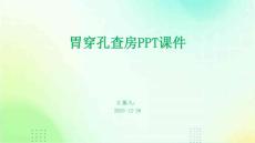 胃穿孔查房ppt课件