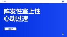 阵发性室上性心动过速