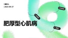 肥厚型心肌病