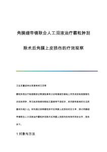 角膜绷带镜联合人工泪液治疗霰粒肿刮除术后角膜上皮损伤的疗效观察