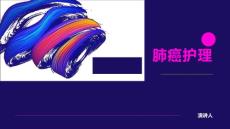 肺癌护理