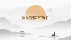 脑炎查房ppt课件