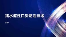 猪水疱性口炎防治技术