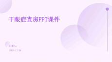 干眼症查房ppt课件