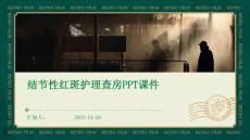 结节性红斑护理查房ppt课件