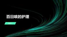 百日咳的护理