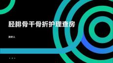 胫腓骨干骨折护理查房