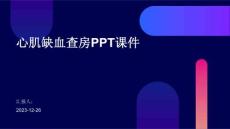 心肌缺血查房ppt课件