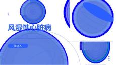 风湿性心脏病