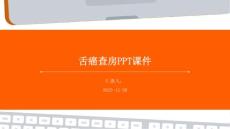 舌癌查房ppt课件