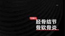 胫骨结节骨软骨炎