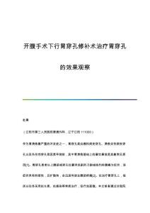 开腹手术下行胃穿孔修补术治疗胃穿孔的效果观察