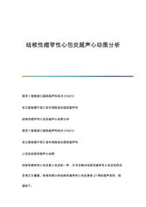 结核性缩窄性心包炎超声心动图分析