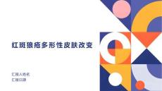 红斑狼疮多形性皮肤改变