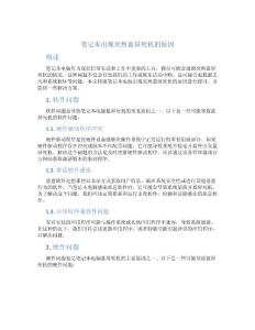 笔记本出现突然蓝屏死机的原因