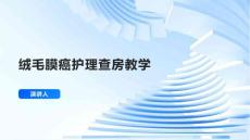 绒毛膜癌护理查房教学