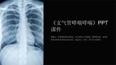 《支气管哮喘哮喘》课件