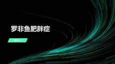 罗非鱼肥胖症