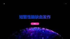 短暂性脑缺血发作
