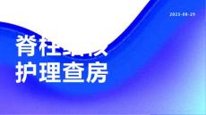 脊柱结核护理查房
