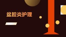 盆腔炎护理