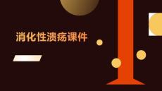 消化性溃疡课件