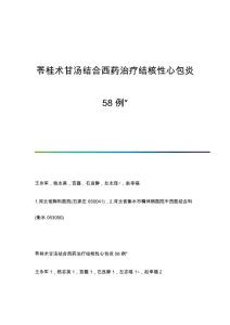 苓桂术甘汤结合西药治疗结核性心包炎58例