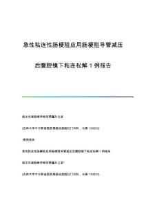急性粘连性肠梗阻应用肠梗阻导管减压后腹腔镜下粘连松解1例报告