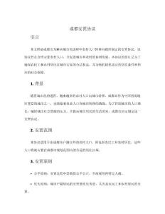 成都安置協議