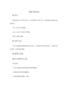 加盟合伙協議