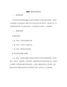 mba 考前培訓協(xié)議