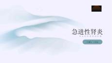急进性肾炎
