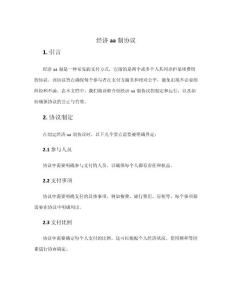 經(jīng)濟aa制協(xié)議