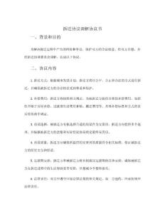 拆遷協(xié)議調(diào)解協(xié)議書