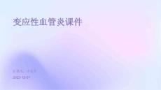 变应性血管炎课件