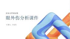 眼外伤分析课件