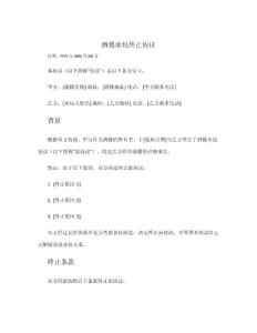 酒樓承包終止協(xié)議