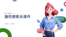 腺性膀胱炎课件