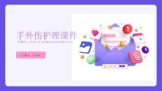 手外伤护理课件