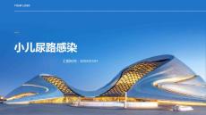 小儿尿路感染