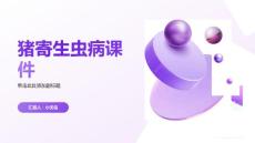 猪寄生虫病课件