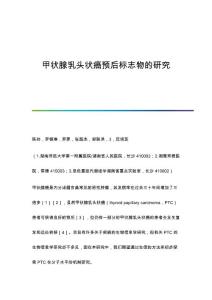 甲状腺乳头状癌预后标志物的研究