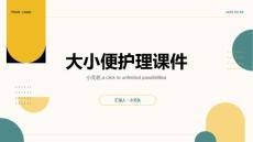 大小便护理课件