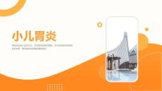 小儿胃炎