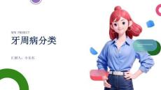 牙周病分类