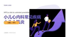 小儿心内科常见疾病小儿心肌炎
